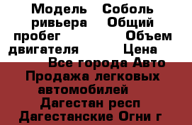  › Модель ­ Соболь ривьера  › Общий пробег ­ 225 000 › Объем двигателя ­ 103 › Цена ­ 230 000 - Все города Авто » Продажа легковых автомобилей   . Дагестан респ.,Дагестанские Огни г.